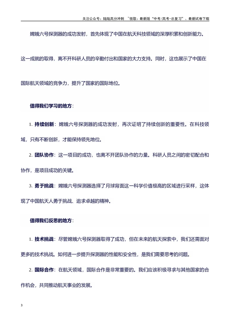 《热点事件（嫦娥六号发射成功）+事件概述+内容分析+适用话题+标题+开头+主体段+范文+点评之高中议论文写作结构讲解_专项复习_2024年_2024年高考语文作文写作专项全国通用_资料_1-资料》第3页预览