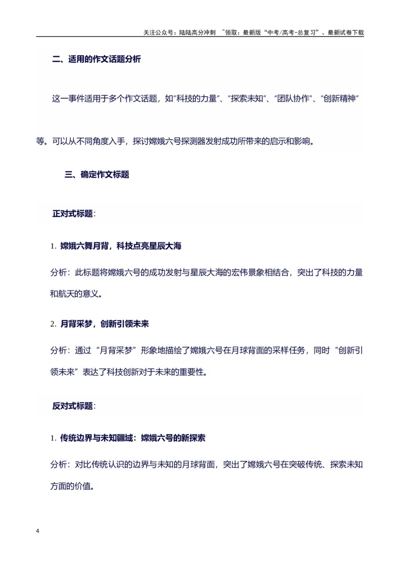 《热点事件（嫦娥六号发射成功）+事件概述+内容分析+适用话题+标题+开头+主体段+范文+点评之高中议论文写作结构讲解_专项复习_2024年_2024年高考语文作文写作专项全国通用_资料_1-资料》第4页预览