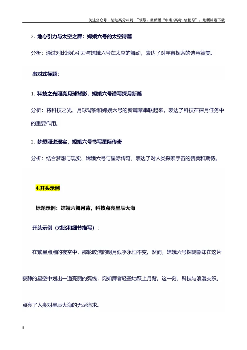 《热点事件（嫦娥六号发射成功）+事件概述+内容分析+适用话题+标题+开头+主体段+范文+点评之高中议论文写作结构讲解_专项复习_2024年_2024年高考语文作文写作专项全国通用_资料_1-资料》第5页预览