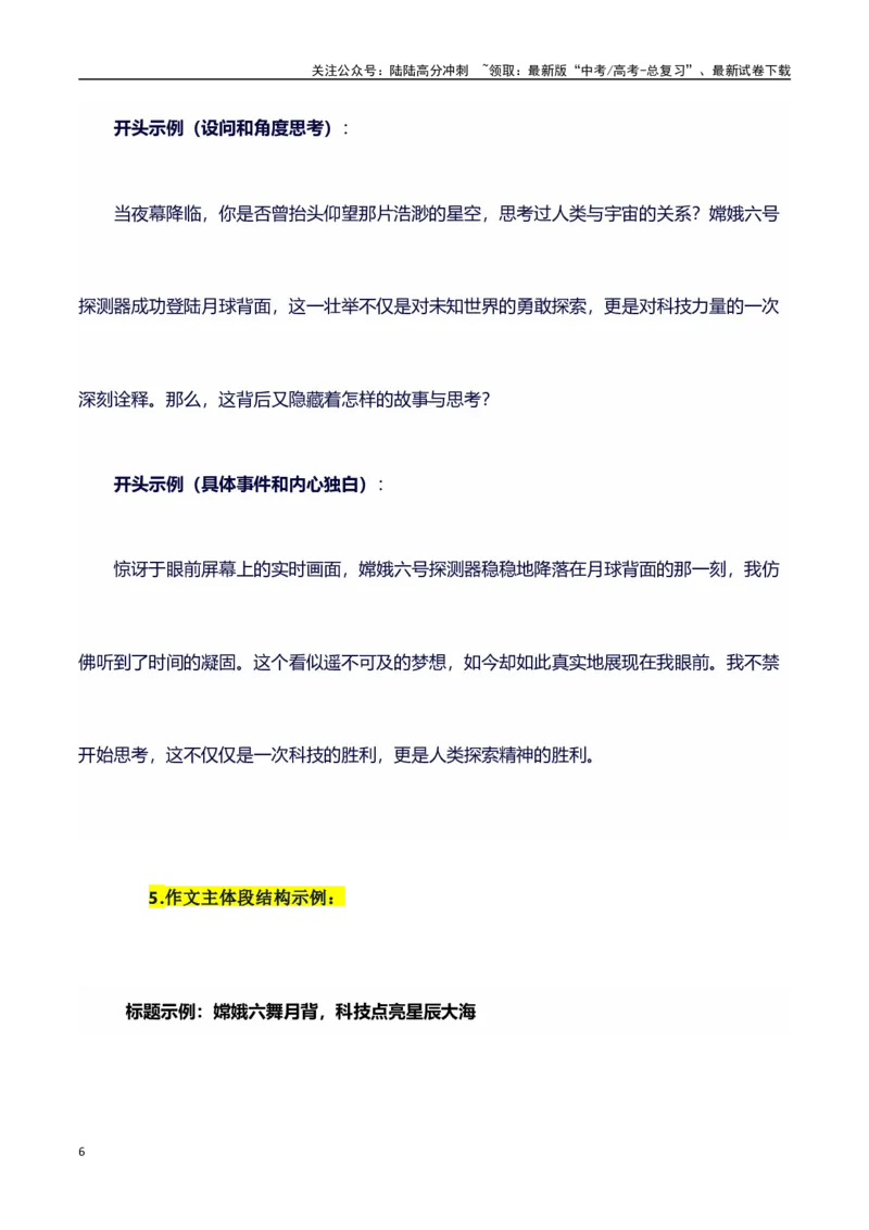 《热点事件（嫦娥六号发射成功）+事件概述+内容分析+适用话题+标题+开头+主体段+范文+点评之高中议论文写作结构讲解_专项复习_2024年_2024年高考语文作文写作专项全国通用_资料_1-资料》第6页预览