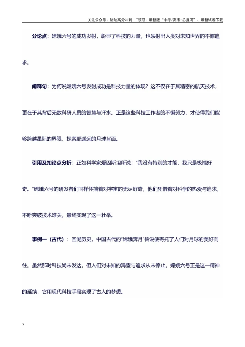《热点事件（嫦娥六号发射成功）+事件概述+内容分析+适用话题+标题+开头+主体段+范文+点评之高中议论文写作结构讲解_专项复习_2024年_2024年高考语文作文写作专项全国通用_资料_1-资料》第7页预览