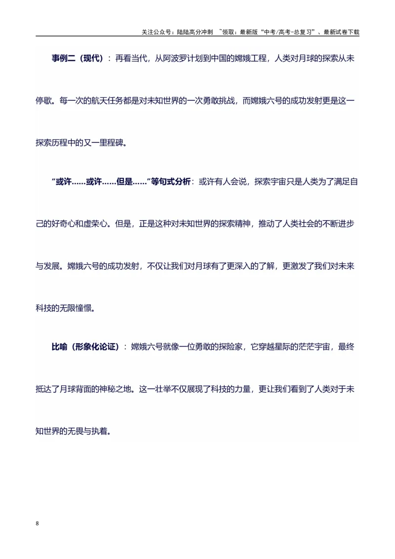 《热点事件（嫦娥六号发射成功）+事件概述+内容分析+适用话题+标题+开头+主体段+范文+点评之高中议论文写作结构讲解_专项复习_2024年_2024年高考语文作文写作专项全国通用_资料_1-资料》第8页预览