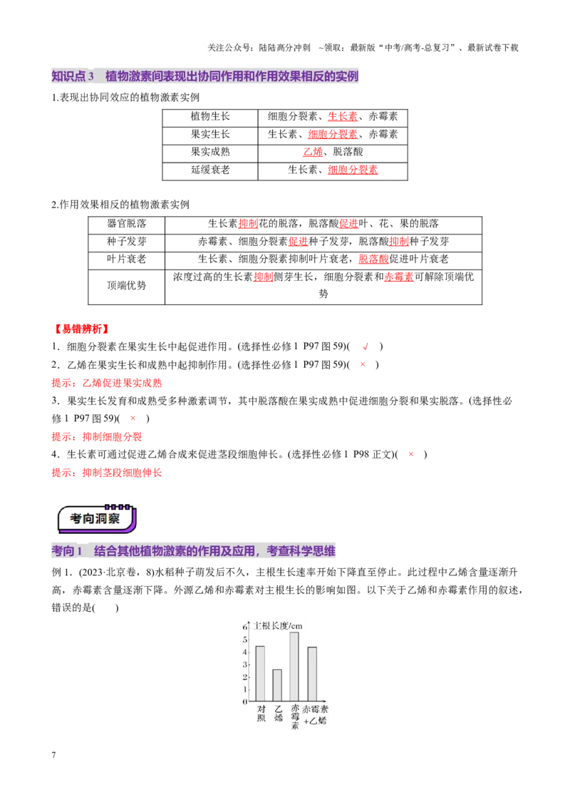 《第31讲植物生命活动调节（第二课时，其他植物激素、植物生长调节剂及环境因素参与调节植物的生命活动）（讲义）（教师版）_06-生物-高考总复习_一轮复习_2025年_资料》第7页预览