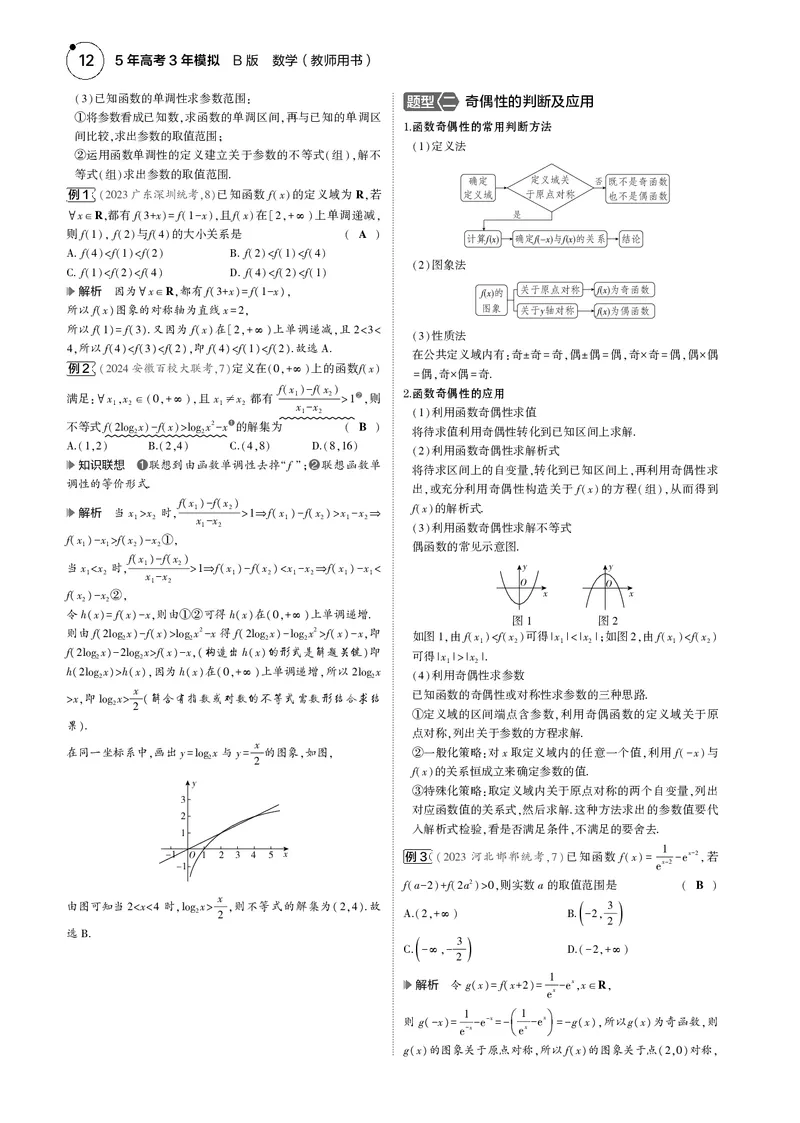 《1_2.1函数的概念和基本性质_2025版教学资源包_（总复习系列）2025版《5年高考3年模拟》新高考版B版（⭐全科）_2025版.新高考新教材版.高考总复习.数学.5·3B版_图书电子资源_4_电子书》第2页预览