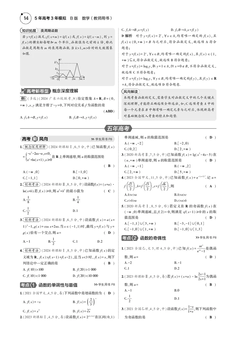 《1_2.1函数的概念和基本性质_2025版教学资源包_（总复习系列）2025版《5年高考3年模拟》新高考版B版（⭐全科）_2025版.新高考新教材版.高考总复习.数学.5·3B版_图书电子资源_4_电子书》第4页预览