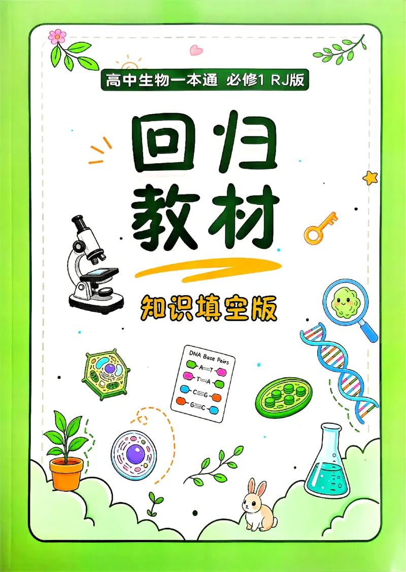 《2027一生儿生物一本通必修一：回归教材填空_2027一生儿高中生物一本通必修一》第1页预览