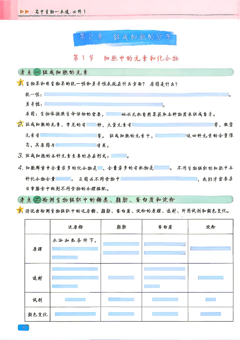 《2027一生儿生物一本通必修一：回归教材填空_2027一生儿高中生物一本通必修一》第10页预览