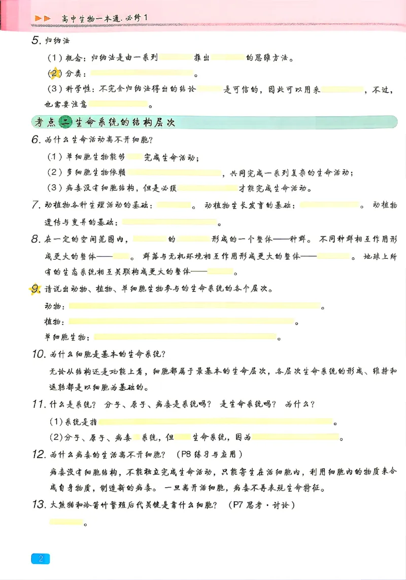 《2027一生儿生物一本通必修一：回归教材填空_2027一生儿高中生物一本通必修一》第6页预览