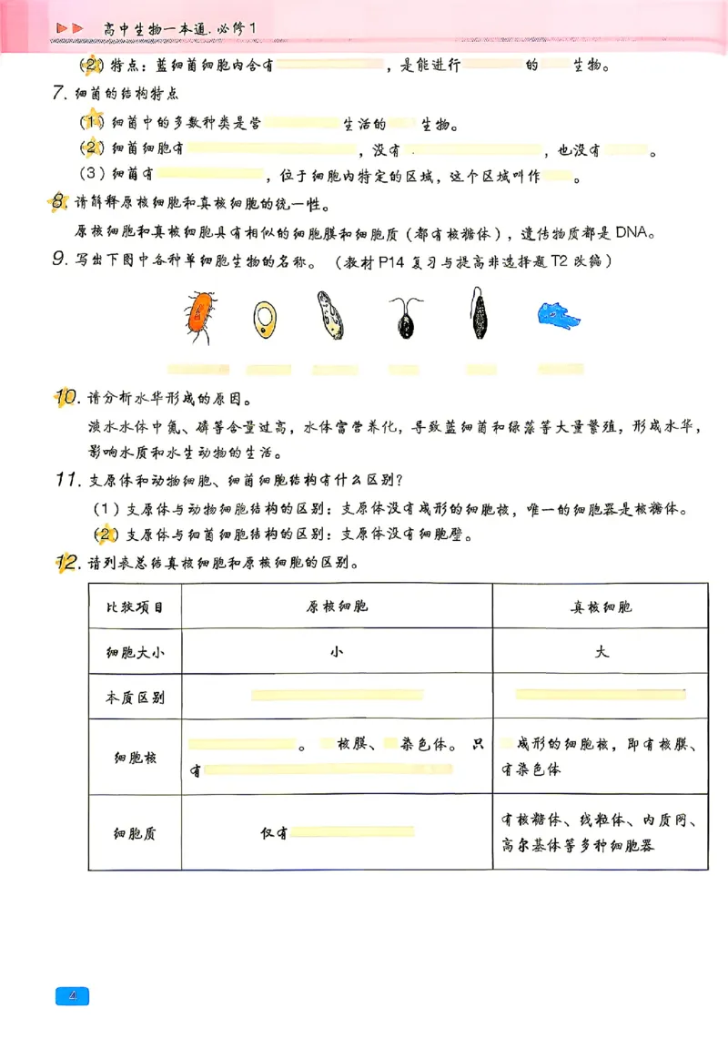 《2027一生儿生物一本通必修一：回归教材填空_2027一生儿高中生物一本通必修一》第8页预览