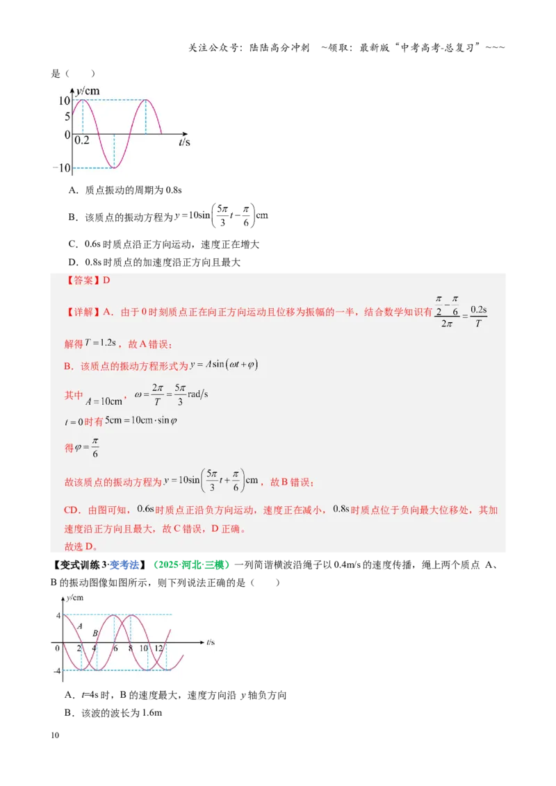 《第30讲机械振动（复习讲义）（全国通用）（教师版）_04-物理-高考总复习_一轮复习_2026年-物理高考一轮复习_2026年高考物理一轮复习讲义+练习+课件（新教材新高考）-G55_2026版》第10页预览