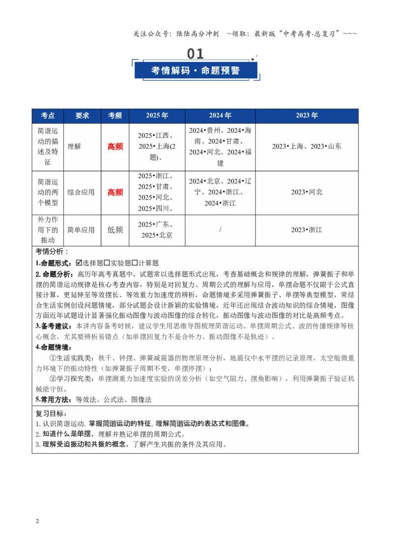 《第30讲机械振动（复习讲义）（全国通用）（教师版）_04-物理-高考总复习_一轮复习_2026年-物理高考一轮复习_2026年高考物理一轮复习讲义+练习+课件（新教材新高考）-G55_2026版》第2页预览