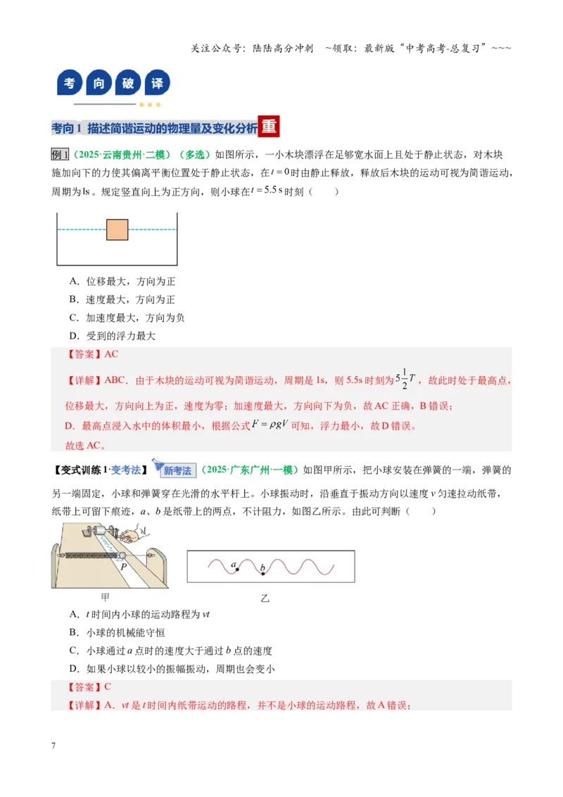 《第30讲机械振动（复习讲义）（全国通用）（教师版）_04-物理-高考总复习_一轮复习_2026年-物理高考一轮复习_2026年高考物理一轮复习讲义+练习+课件（新教材新高考）-G55_2026版》第7页预览