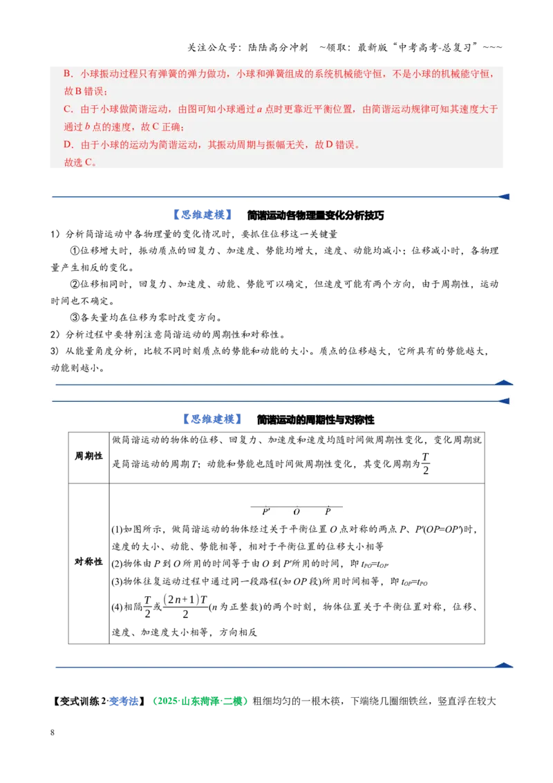 《第30讲机械振动（复习讲义）（全国通用）（教师版）_04-物理-高考总复习_一轮复习_2026年-物理高考一轮复习_2026年高考物理一轮复习讲义+练习+课件（新教材新高考）-G55_2026版》第8页预览