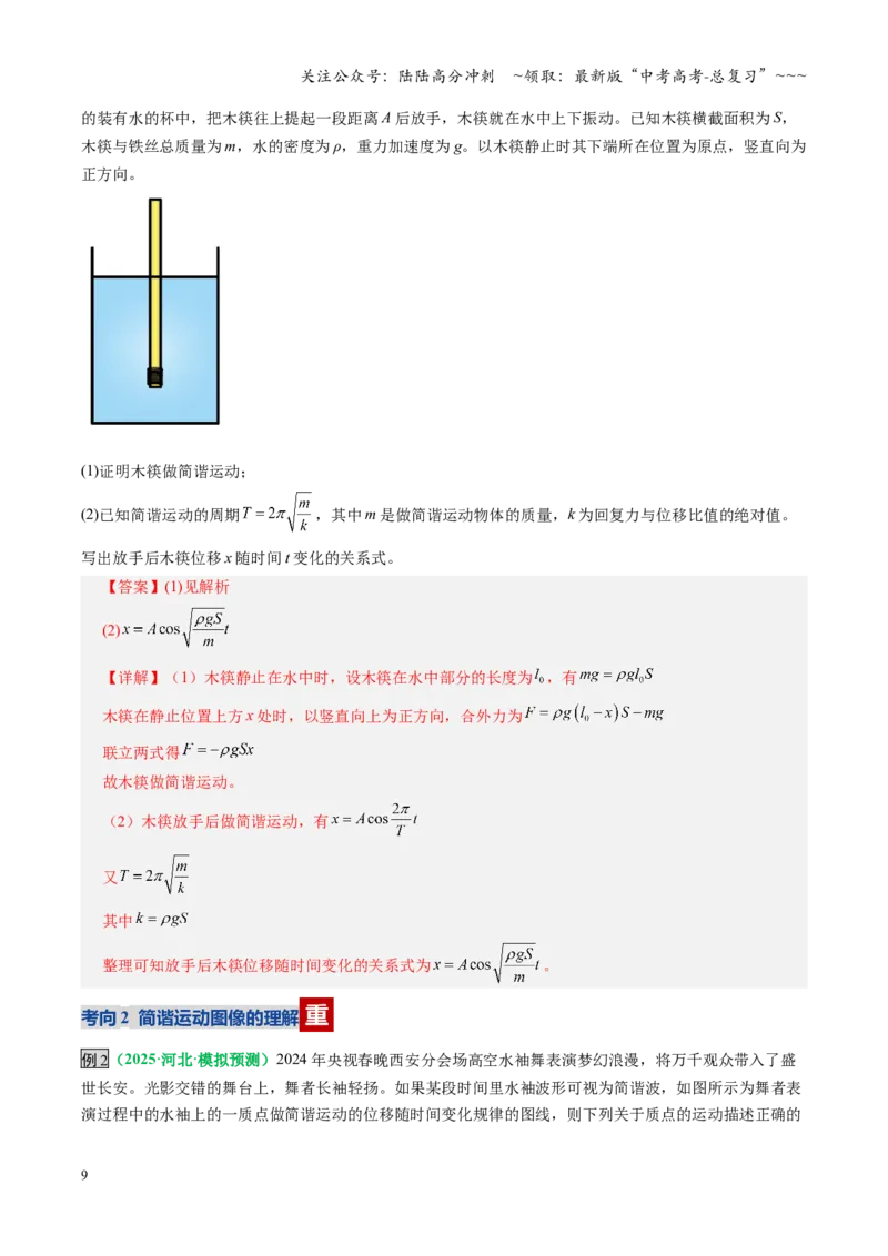 《第30讲机械振动（复习讲义）（全国通用）（教师版）_04-物理-高考总复习_一轮复习_2026年-物理高考一轮复习_2026年高考物理一轮复习讲义+练习+课件（新教材新高考）-G55_2026版》第9页预览