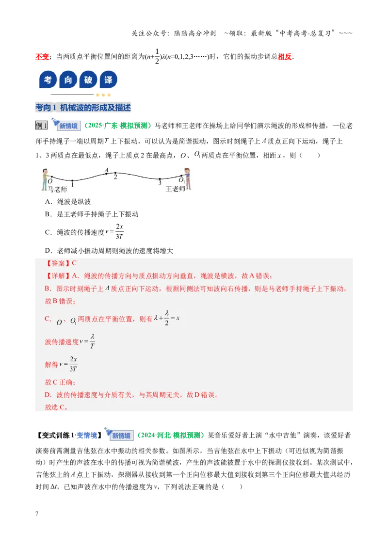 《第31讲机械波（复习讲义）（全国通用）（教师版）_04-物理-高考总复习_一轮复习_2026年-物理高考一轮复习_2026年高考物理一轮复习讲义+练习+课件（新教材新高考）-G55_2026版》第7页预览