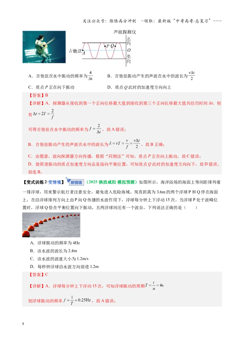 《第31讲机械波（复习讲义）（全国通用）（教师版）_04-物理-高考总复习_一轮复习_2026年-物理高考一轮复习_2026年高考物理一轮复习讲义+练习+课件（新教材新高考）-G55_2026版》第8页预览