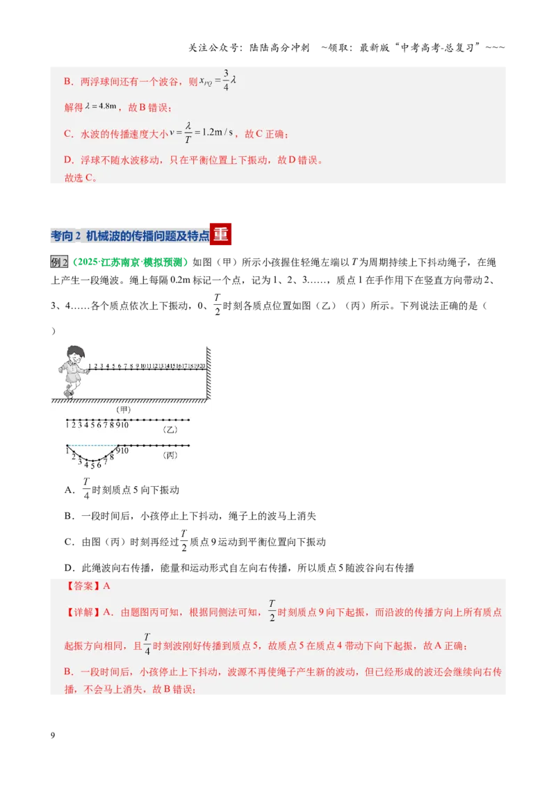 《第31讲机械波（复习讲义）（全国通用）（教师版）_04-物理-高考总复习_一轮复习_2026年-物理高考一轮复习_2026年高考物理一轮复习讲义+练习+课件（新教材新高考）-G55_2026版》第9页预览