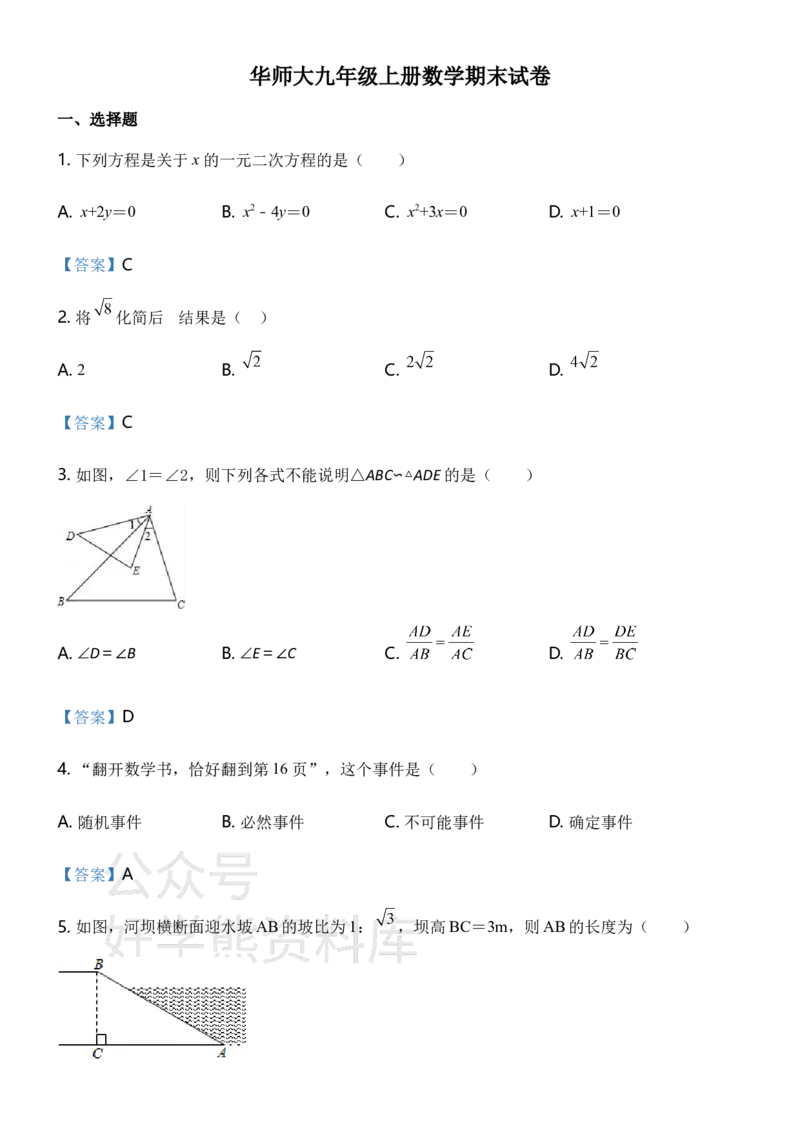 《华师大九年级上册数学期末试卷_初中数学期中卷+期末卷+单元卷+月考卷_初中数学期末试卷_华师大》第1页预览