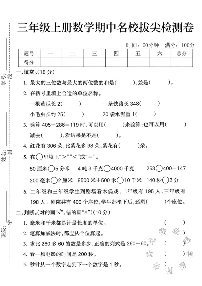 《三年级上册数学期中拔尖测试卷-SY_3年级上册同步教辅合集_3上-数学_三上数学-人教版试卷》第1页预览