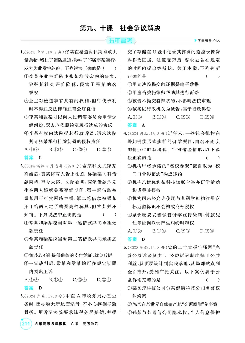 《1_07精练册PDF-第九、十课社会争议解决_2026版教学资源包_202653高考总复习A版_江苏版_2026版.江苏版.选考总复习.政治.5·3A版_一、图书电子教参_选择性必修2法律与生活_1_精练册PDF》第1页预览