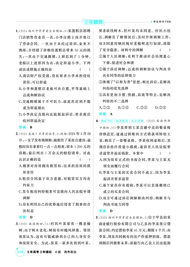 《1_07精练册PDF-第九、十课社会争议解决_2026版教学资源包_202653高考总复习A版_江苏版_2026版.江苏版.选考总复习.政治.5·3A版_一、图书电子教参_选择性必修2法律与生活_1_精练册PDF》第3页预览