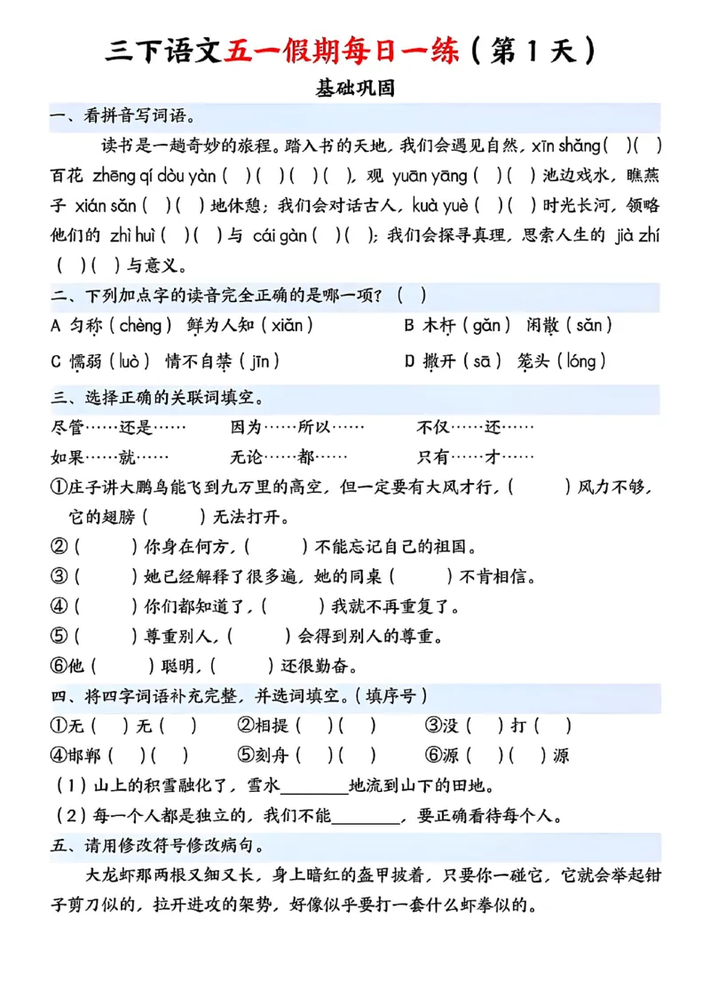 《三下语文五一假期每日一练(1)(1)(1)_3年级下册同步教辅_3下-语文_三下语文专项练习》第1页预览