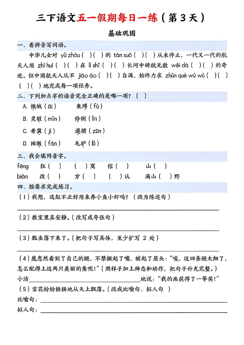 《三下语文五一假期每日一练(1)(1)(1)_3年级下册同步教辅_3下-语文_三下语文专项练习》第3页预览