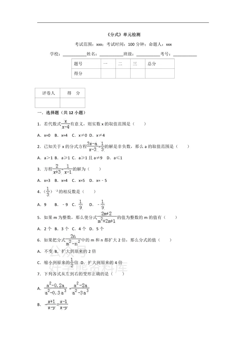 《人教版八年级上册数学第十五章《分式》单元测试_初中数学期中卷+期末卷+单元卷+月考卷_初中数学单元测试_人教版_人教版_人教版8上数学单元测试》第1页预览