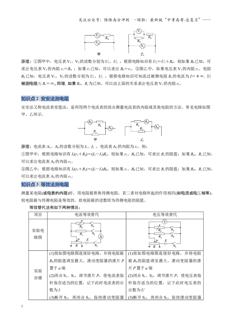 《第32讲实验：测电阻和电阻率（复习讲义）（福建专用）（学生版）_04-物理-高考总复习_一轮复习_2026年-物理高考一轮复习_2026年高考物理一轮课件+讲义+练习（福建专用）-G328》第7页预览