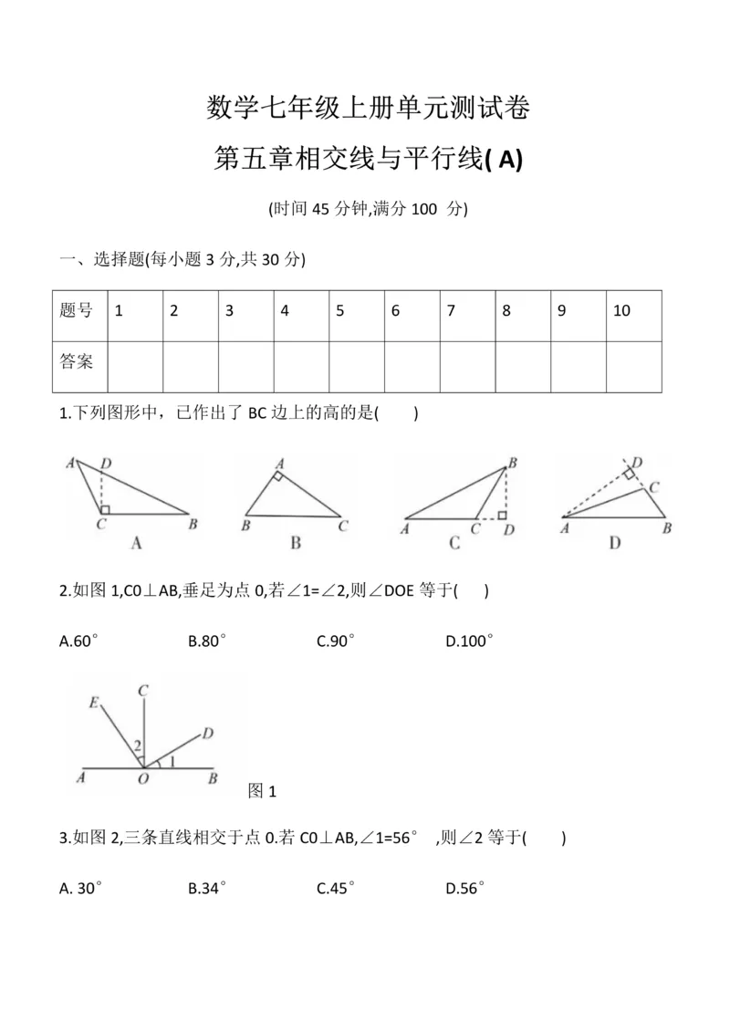 《华东师大版七年级数学上册单元测试卷第五章相交线与平行线A_初中数学期中卷+期末卷+单元卷+月考卷_初中数学单元测试_华师大_华师大_七上》第1页预览