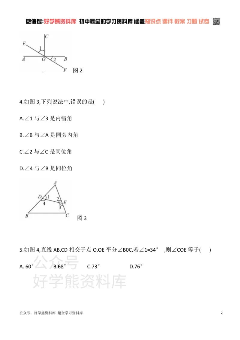 《华东师大版七年级数学上册单元测试卷第五章相交线与平行线A_初中数学期中卷+期末卷+单元卷+月考卷_初中数学单元测试_华师大_华师大_七上》第2页预览