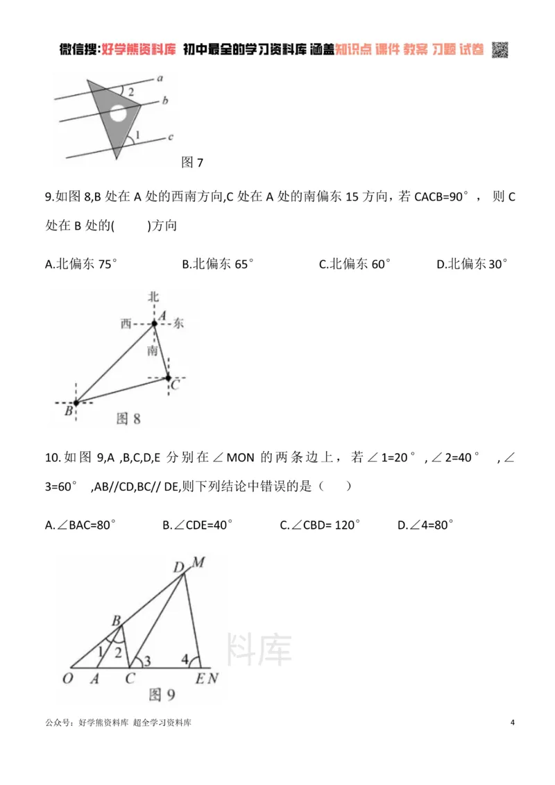 《华东师大版七年级数学上册单元测试卷第五章相交线与平行线A_初中数学期中卷+期末卷+单元卷+月考卷_初中数学单元测试_华师大_华师大_七上》第4页预览