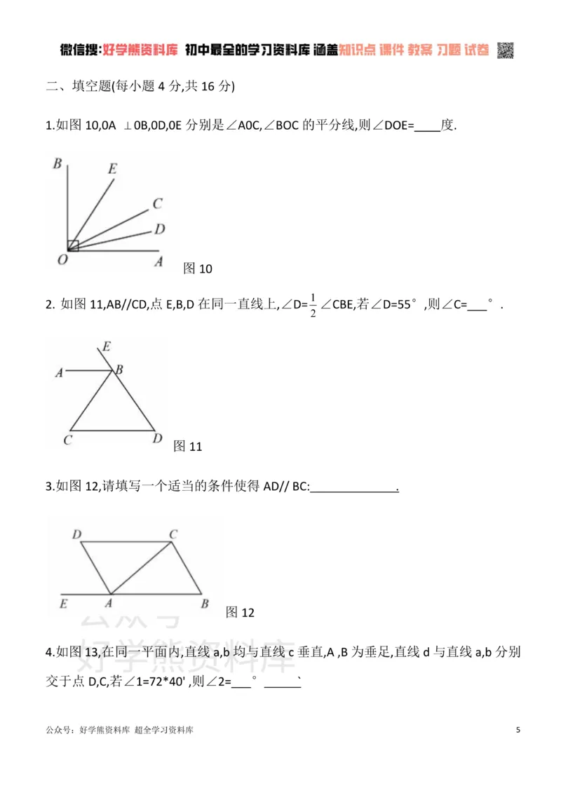《华东师大版七年级数学上册单元测试卷第五章相交线与平行线A_初中数学期中卷+期末卷+单元卷+月考卷_初中数学单元测试_华师大_华师大_七上》第5页预览