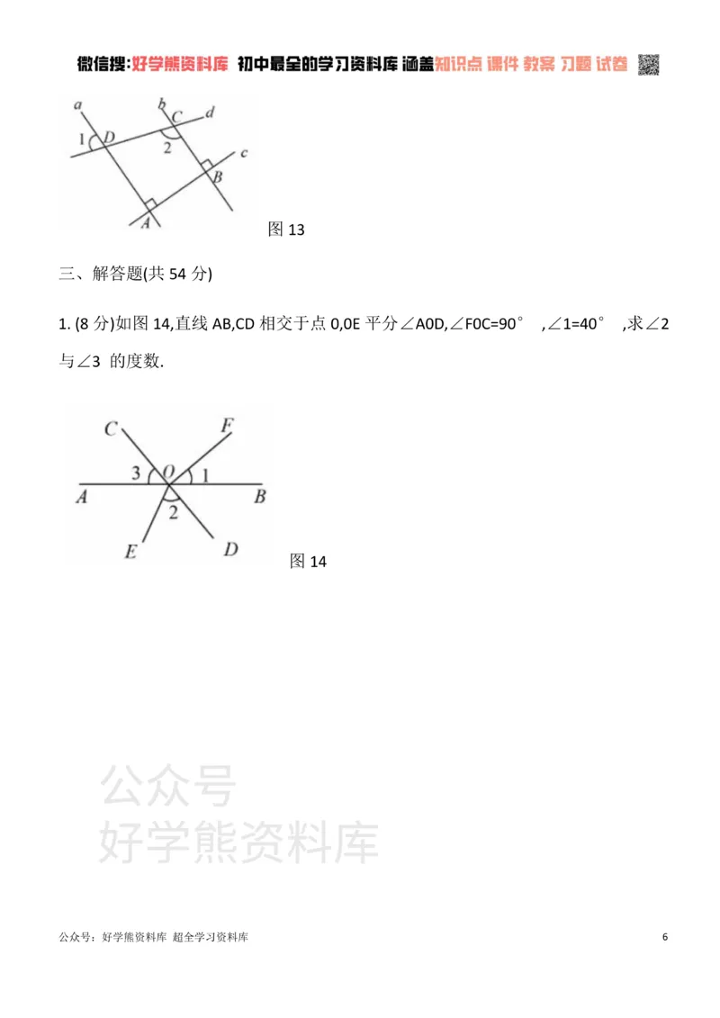 《华东师大版七年级数学上册单元测试卷第五章相交线与平行线A_初中数学期中卷+期末卷+单元卷+月考卷_初中数学单元测试_华师大_华师大_七上》第6页预览