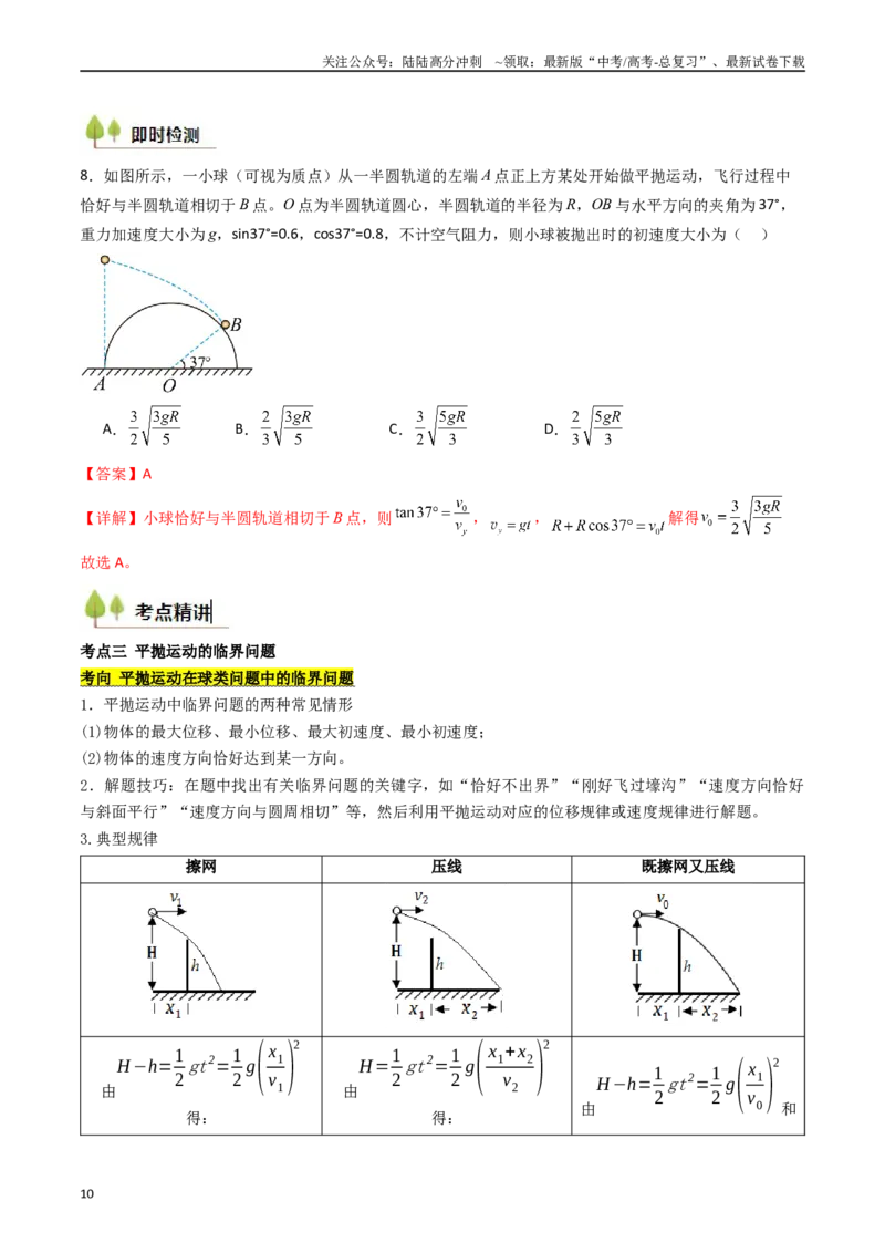 《考点15抛体运动（核心考点精讲精练）（教师版）_04-物理-高考总复习_一轮复习_2025年_2025年高考物理一轮复习考点精讲精练（新高考通用）》第10页预览