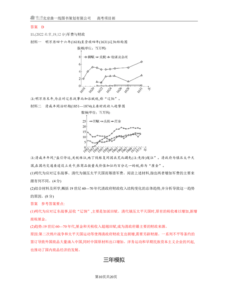 《1_05-第五单元　晚清时期的内忧外患与救亡图存_2026版教学资源包_202653高考总复习A版_江苏版_2026版.江苏版.选考总复习.历史.5·3A版_一、本书PPT、习题Word_第二部分中国近现代史_3_习题WORD》第10页预览