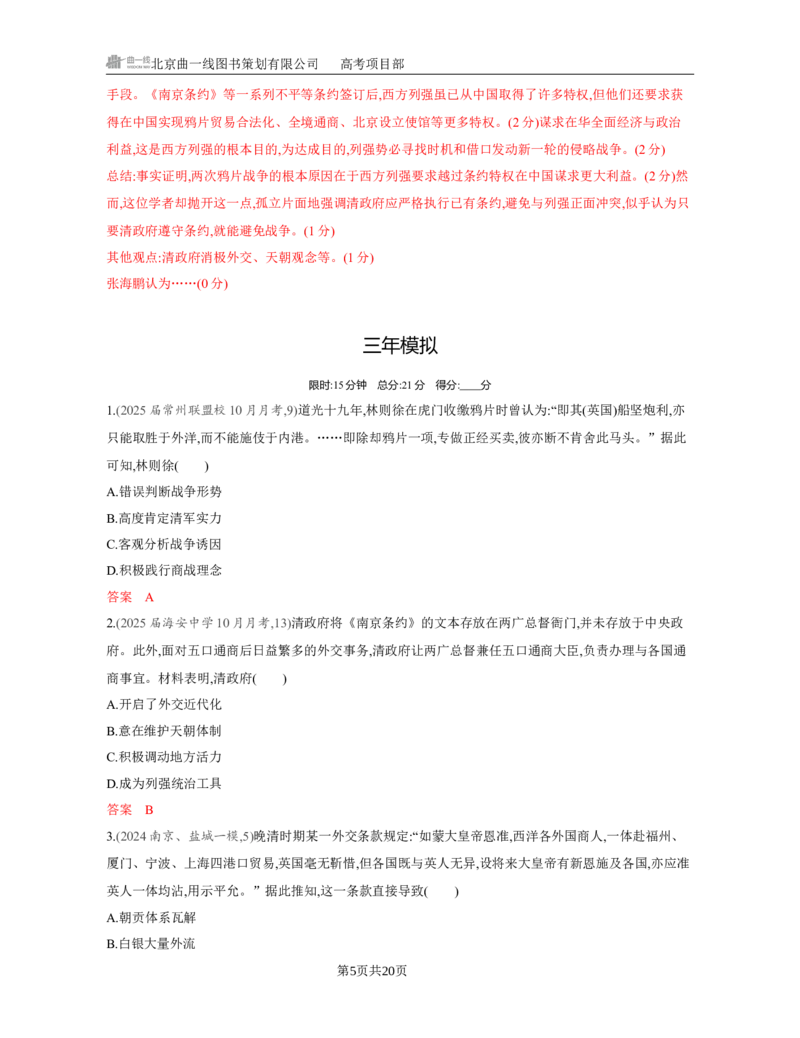《1_05-第五单元　晚清时期的内忧外患与救亡图存_2026版教学资源包_202653高考总复习A版_江苏版_2026版.江苏版.选考总复习.历史.5·3A版_一、本书PPT、习题Word_第二部分中国近现代史_3_习题WORD》第5页预览
