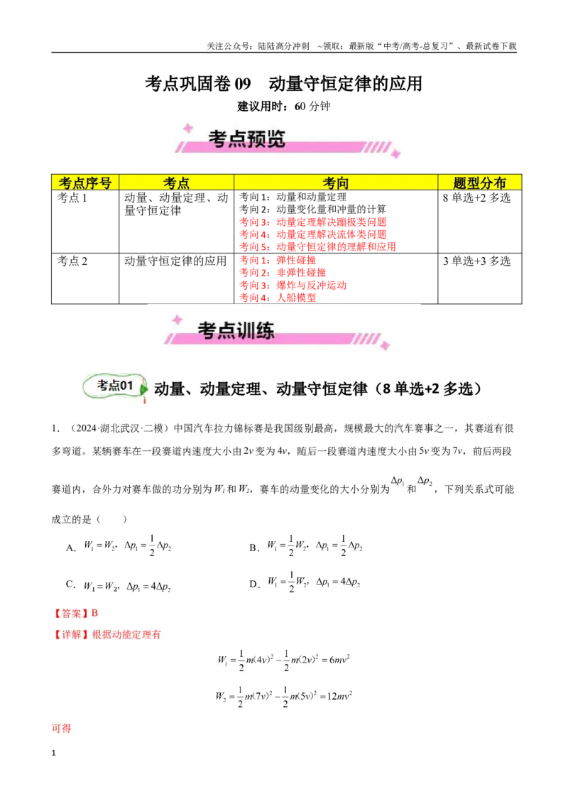 《考点巩固卷09动量守恒定律的应用（教师版）_04-物理-高考总复习_一轮复习_2025年_2025年高考物理一轮复习考点复习卷（新高考通用）》第1页预览