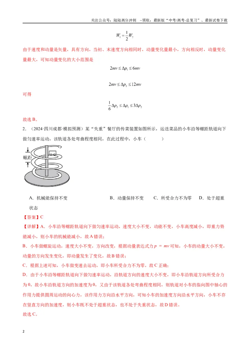 《考点巩固卷09动量守恒定律的应用（教师版）_04-物理-高考总复习_一轮复习_2025年_2025年高考物理一轮复习考点复习卷（新高考通用）》第2页预览