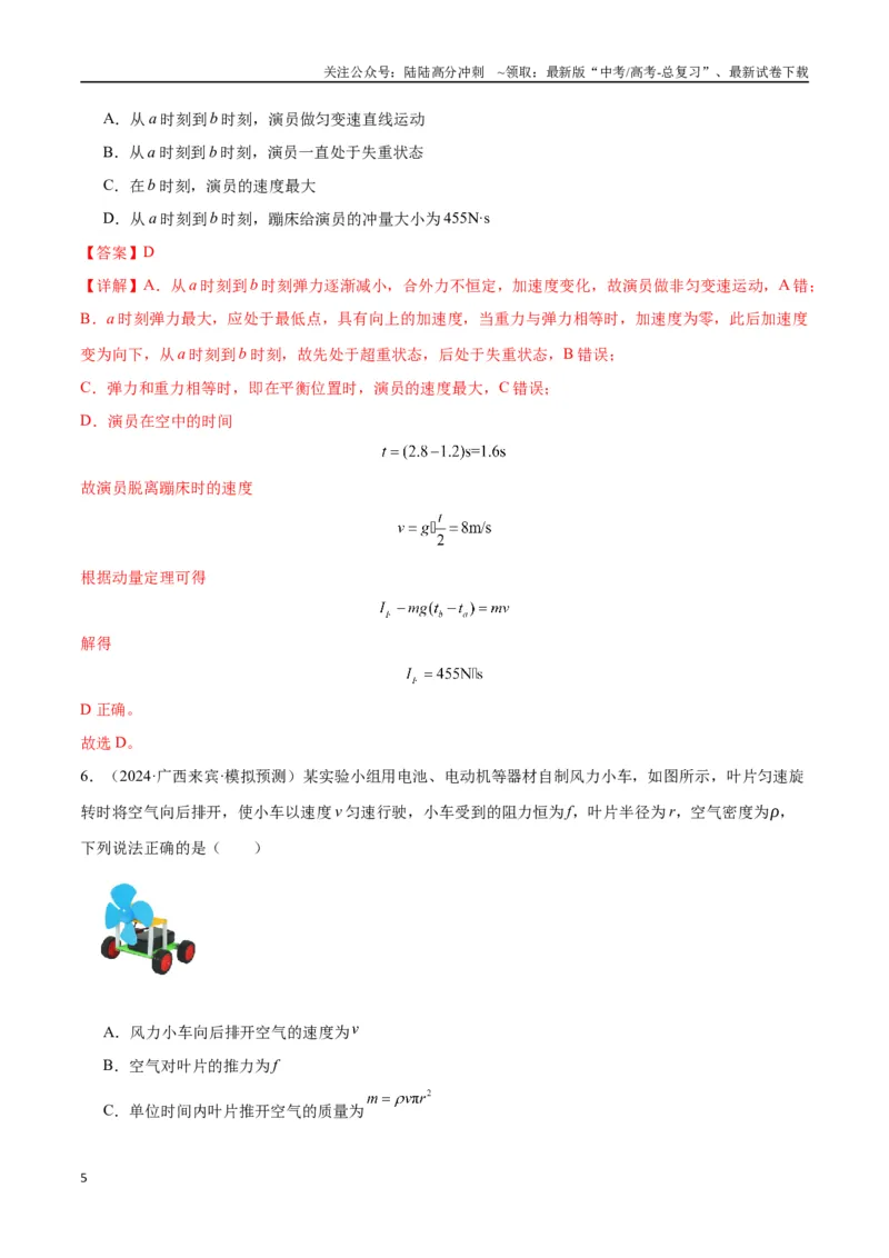 《考点巩固卷09动量守恒定律的应用（教师版）_04-物理-高考总复习_一轮复习_2025年_2025年高考物理一轮复习考点复习卷（新高考通用）》第5页预览
