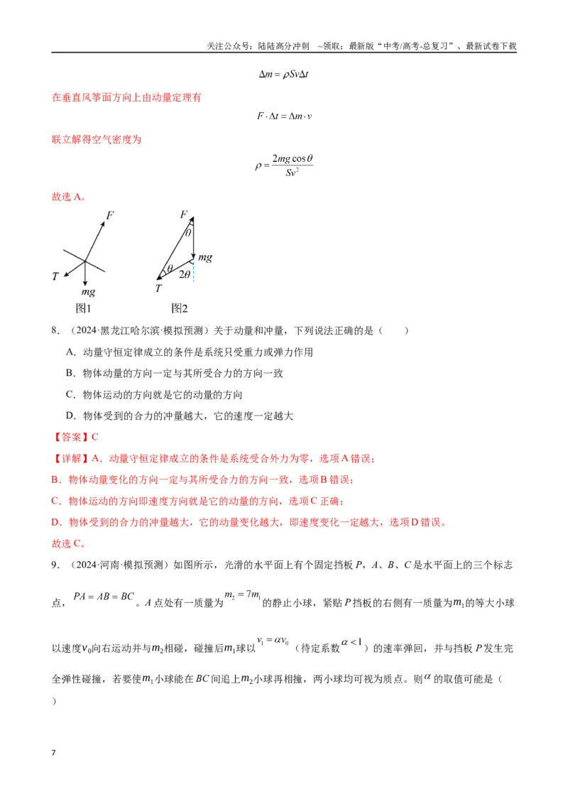 《考点巩固卷09动量守恒定律的应用（教师版）_04-物理-高考总复习_一轮复习_2025年_2025年高考物理一轮复习考点复习卷（新高考通用）》第7页预览