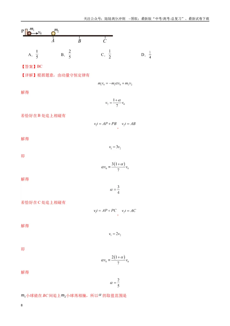 《考点巩固卷09动量守恒定律的应用（教师版）_04-物理-高考总复习_一轮复习_2025年_2025年高考物理一轮复习考点复习卷（新高考通用）》第8页预览