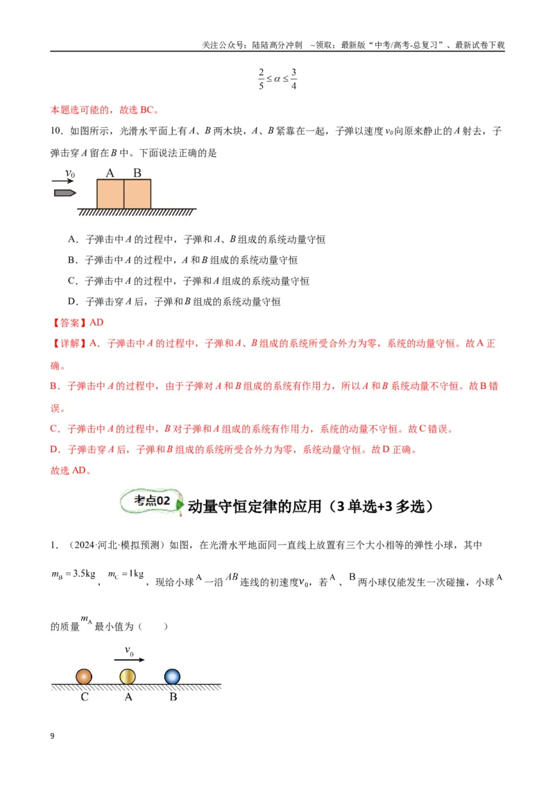 《考点巩固卷09动量守恒定律的应用（教师版）_04-物理-高考总复习_一轮复习_2025年_2025年高考物理一轮复习考点复习卷（新高考通用）》第9页预览