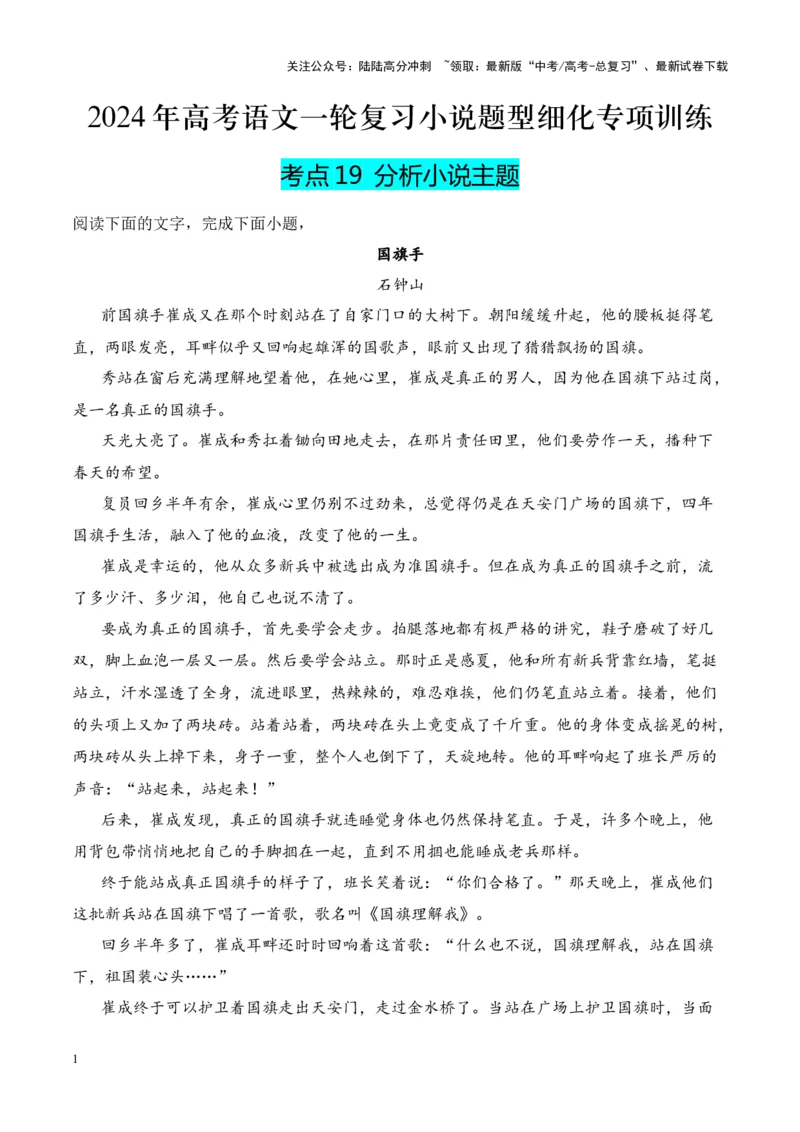 《考点19分析小说主题（原卷版）_一轮复习_2024年_2024年高考语文一轮复习小说题型细化专项训练（全国通用）_资料》第1页预览