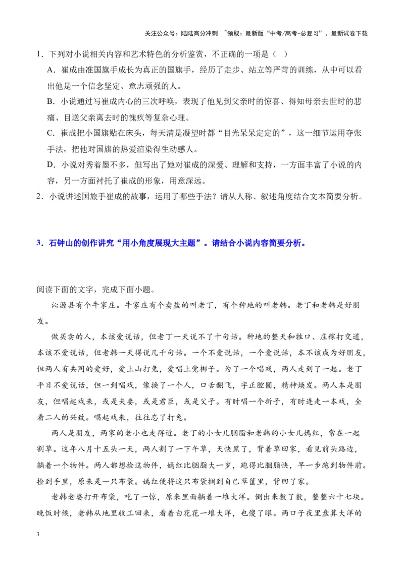 《考点19分析小说主题（原卷版）_一轮复习_2024年_2024年高考语文一轮复习小说题型细化专项训练（全国通用）_资料》第3页预览