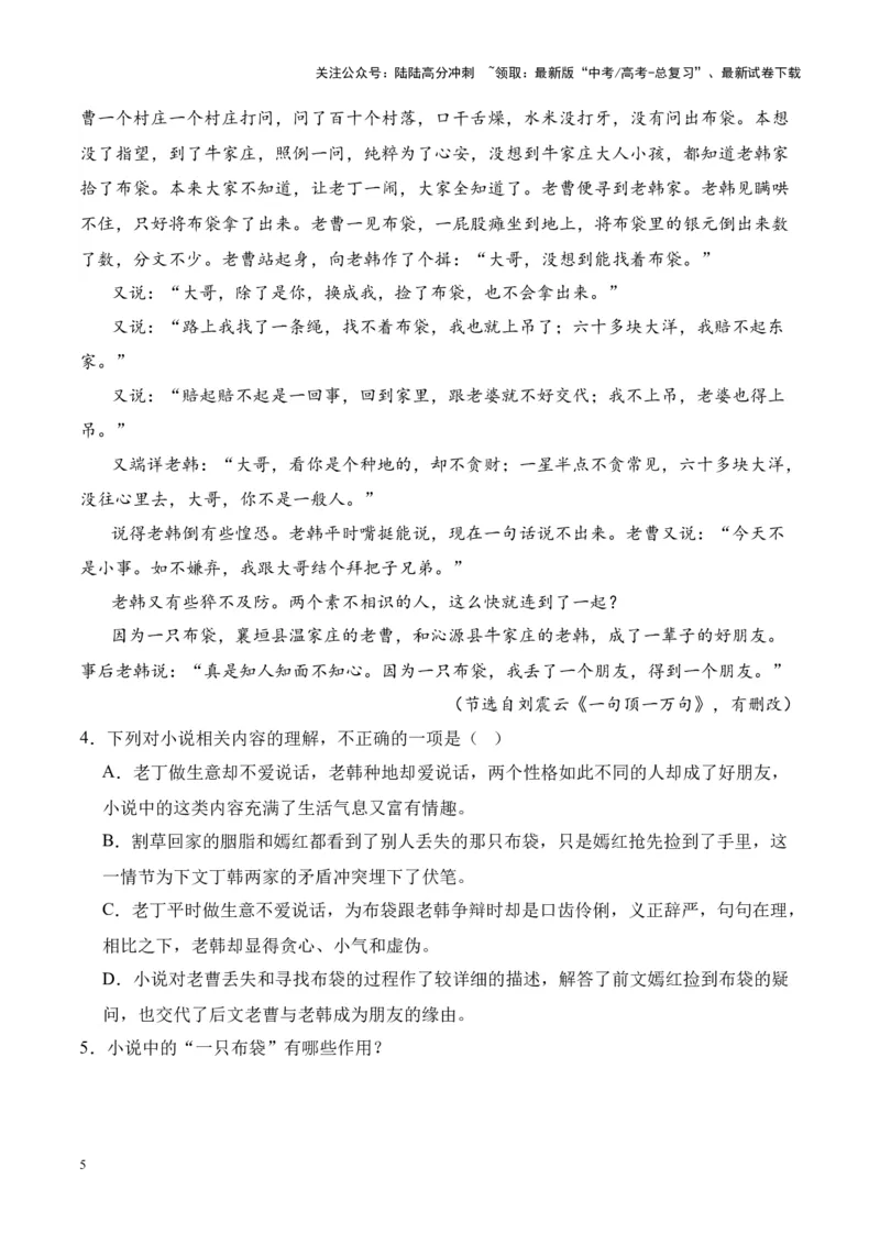 《考点19分析小说主题（原卷版）_一轮复习_2024年_2024年高考语文一轮复习小说题型细化专项训练（全国通用）_资料》第5页预览