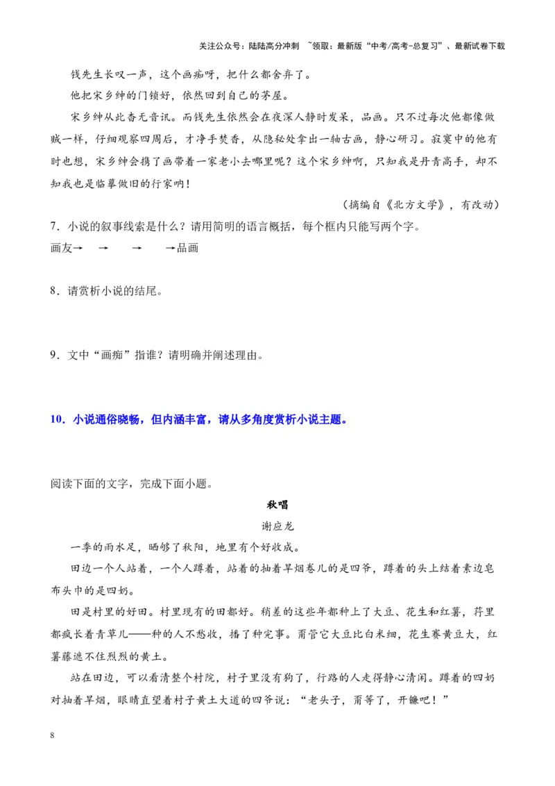 《考点19分析小说主题（原卷版）_一轮复习_2024年_2024年高考语文一轮复习小说题型细化专项训练（全国通用）_资料》第8页预览