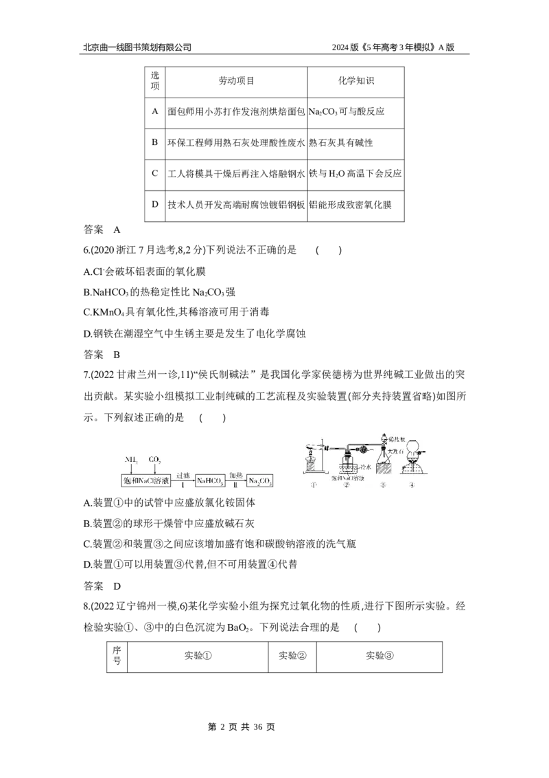 《1_3.习题部分WORD_2024版教学资源包_2024版.新高考版化学.5·3A版_5_专题五金属及其化合物_3_习题WORD》第2页预览