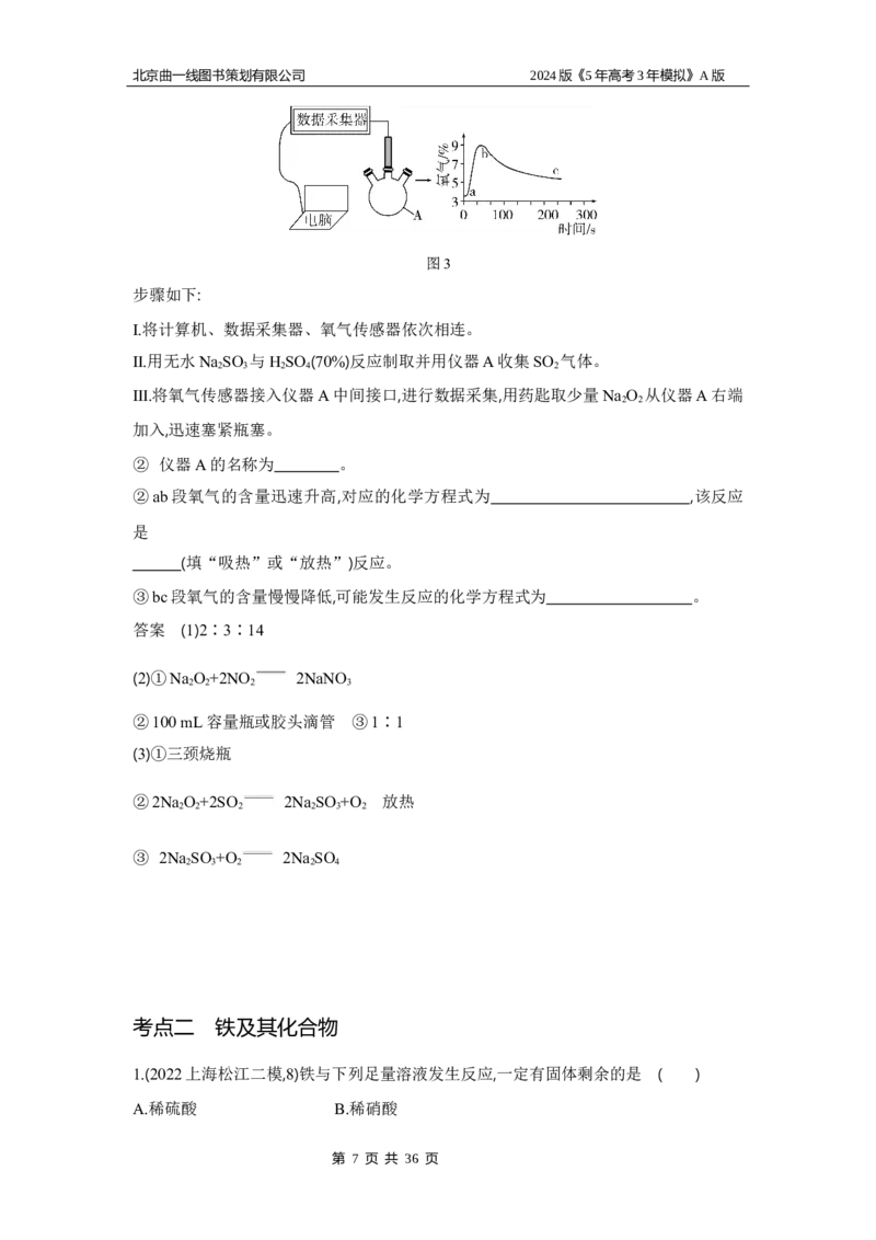 《1_3.习题部分WORD_2024版教学资源包_2024版.新高考版化学.5·3A版_5_专题五金属及其化合物_3_习题WORD》第7页预览