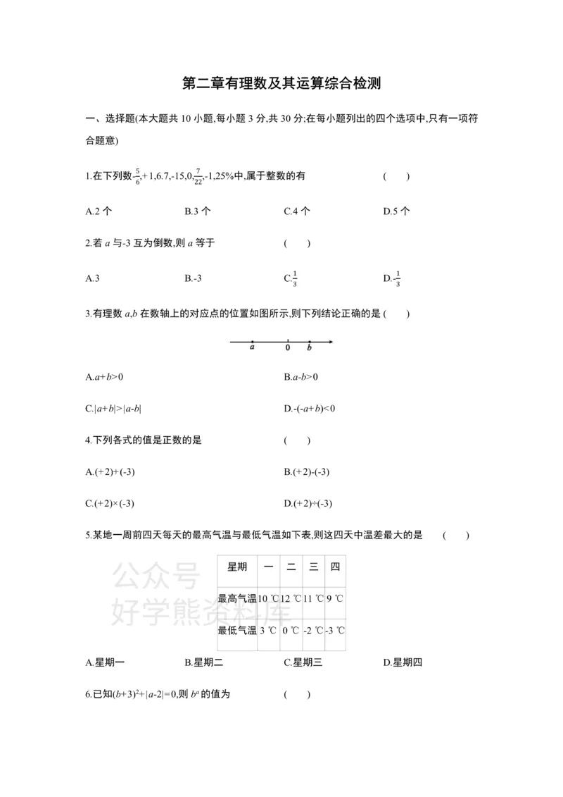 《第二章　有理数及其运算单元综合检测_初中数学期中卷+期末卷+单元卷+月考卷_初中数学单元测试_北师大版_北师大版_七上》第1页预览